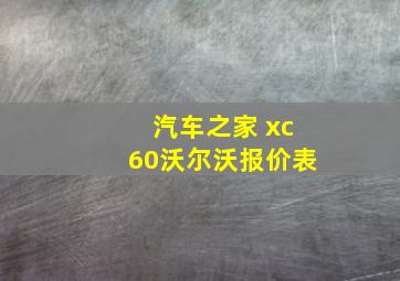 汽车之家 xc60沃尔沃报价表